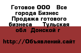 Готовое ООО - Все города Бизнес » Продажа готового бизнеса   . Тульская обл.,Донской г.